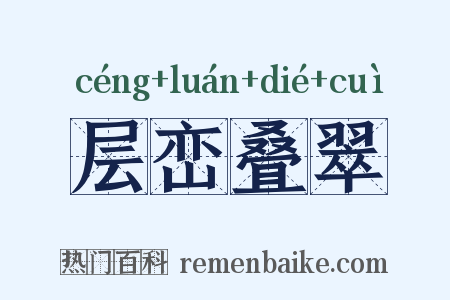 层峦叠翠是什么意思的图片